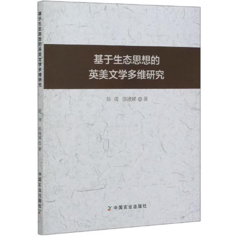 基于生态思想的英美文学多维研究