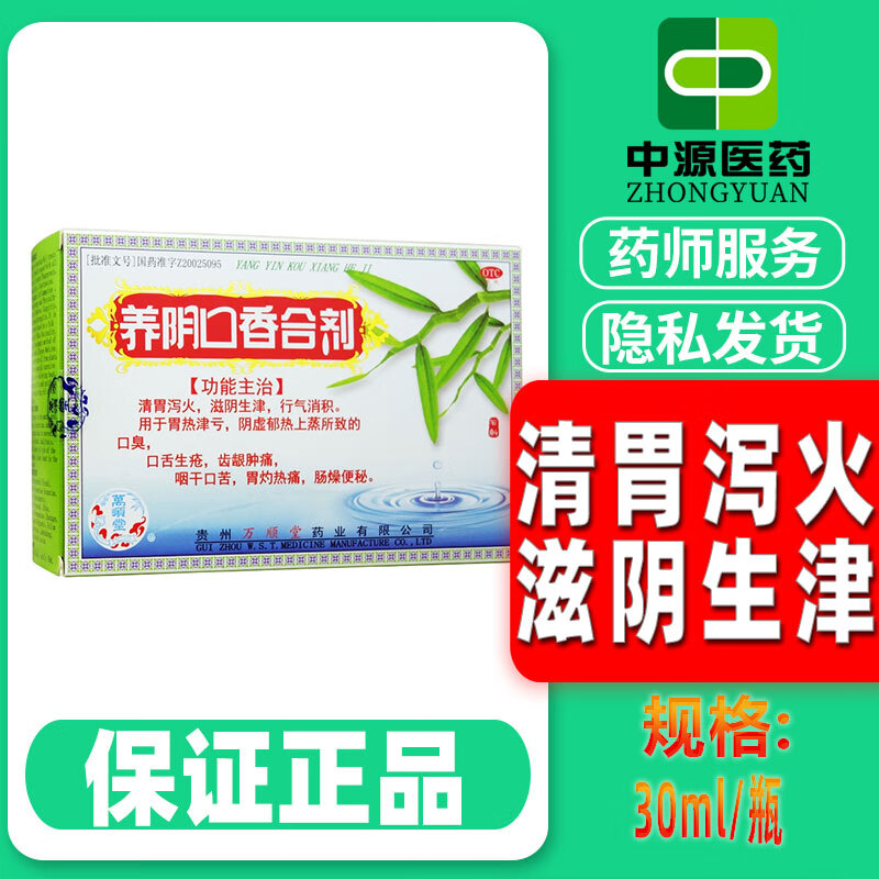 万顺堂 养阴口香合剂30ml*4瓶 口臭 口舌生疮牙龈肿痛 咽干口苦 肠燥