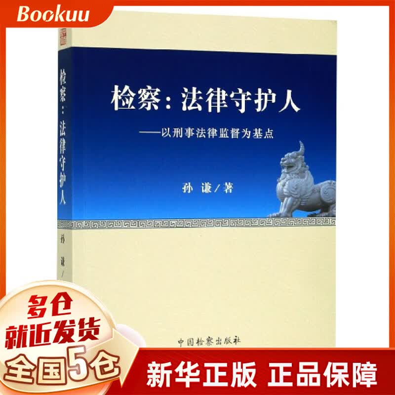 检察--法律守护人(以刑事法律监督为基点)