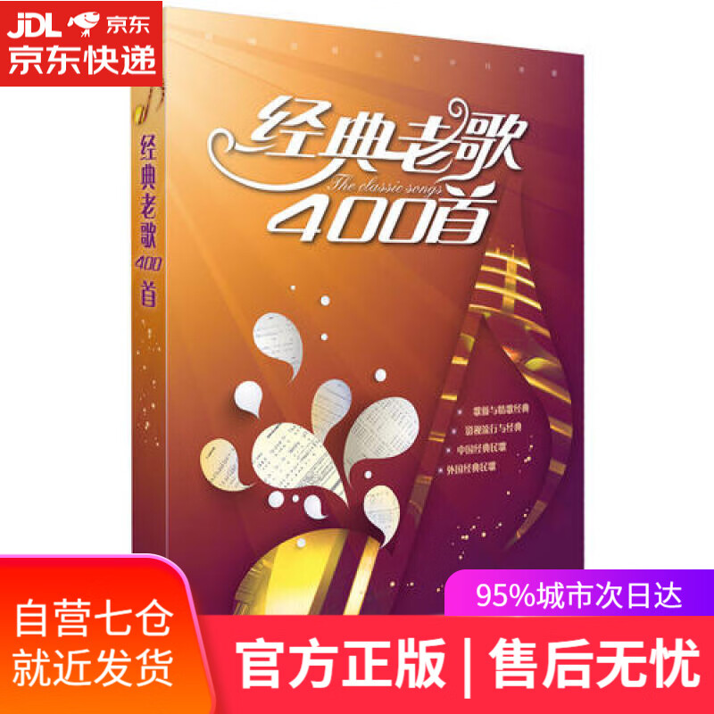 【新华书店】经典老歌400首