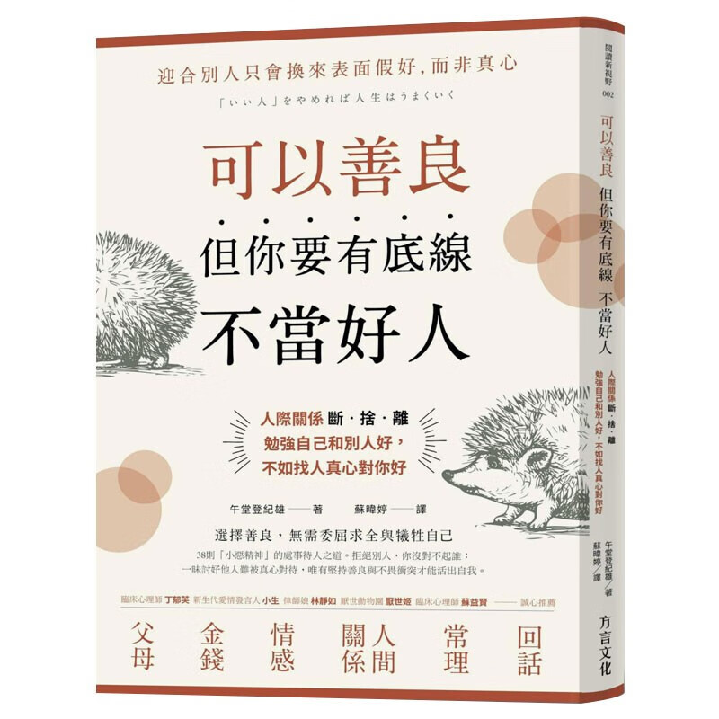 可以善良，但你要有底线不当好人：人际关系断舍离，勉强自己和别人好，不如找人真心对你好台版原版书籍