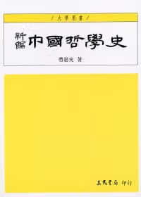 预售 劳思光新编中国哲学史(一)(四版)三民