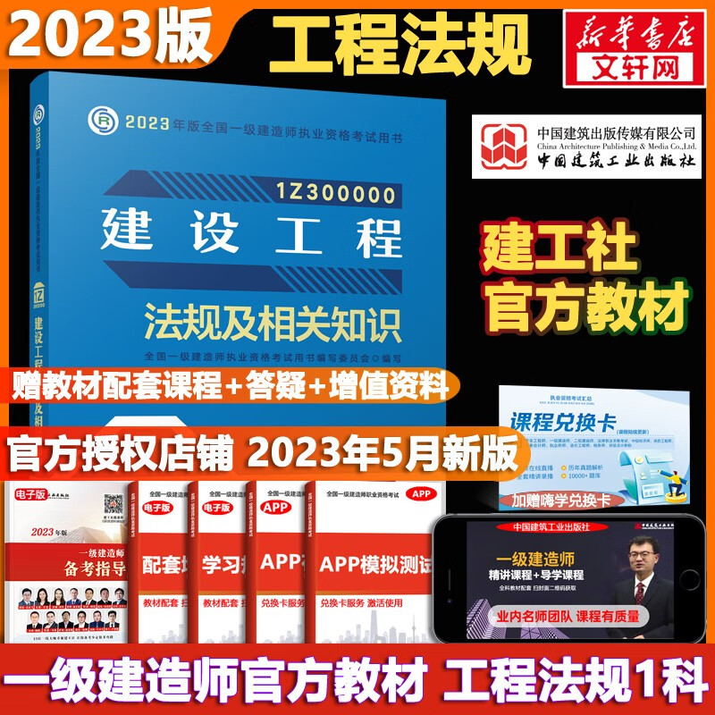 【科目可选 现货速发】一级建造师2023教材 一建教材2023 全国一级建造师资格考试编写委员会 中国建筑工业出版社2023 建工社官方一建执业资格考试用书： 一建法规1科【官方教材】