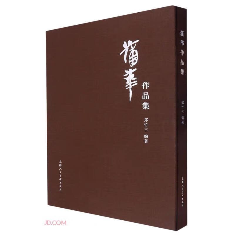 蒲华作品集(精)