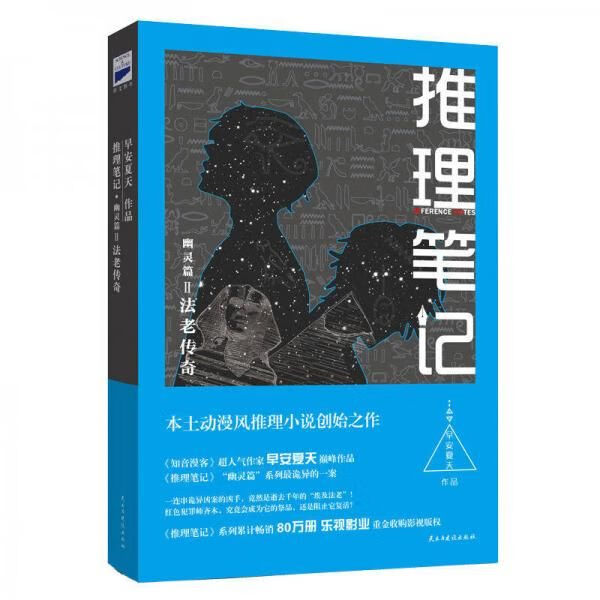 推理笔记·幽灵篇2法老传奇