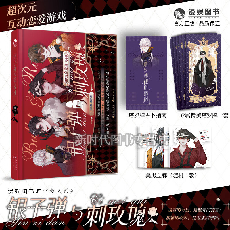 正版 银与刺玫瑰 送随机美男立牌次元互动恋爱游戏四大男主恋爱游戏恋与雅君子作者新作
