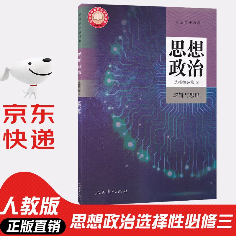 【新华书店正版】人教版高中思想政治选择性必修3逻辑与思维高中政治选修3教材书 高中政治选修三课本教科书政治选择性必修三