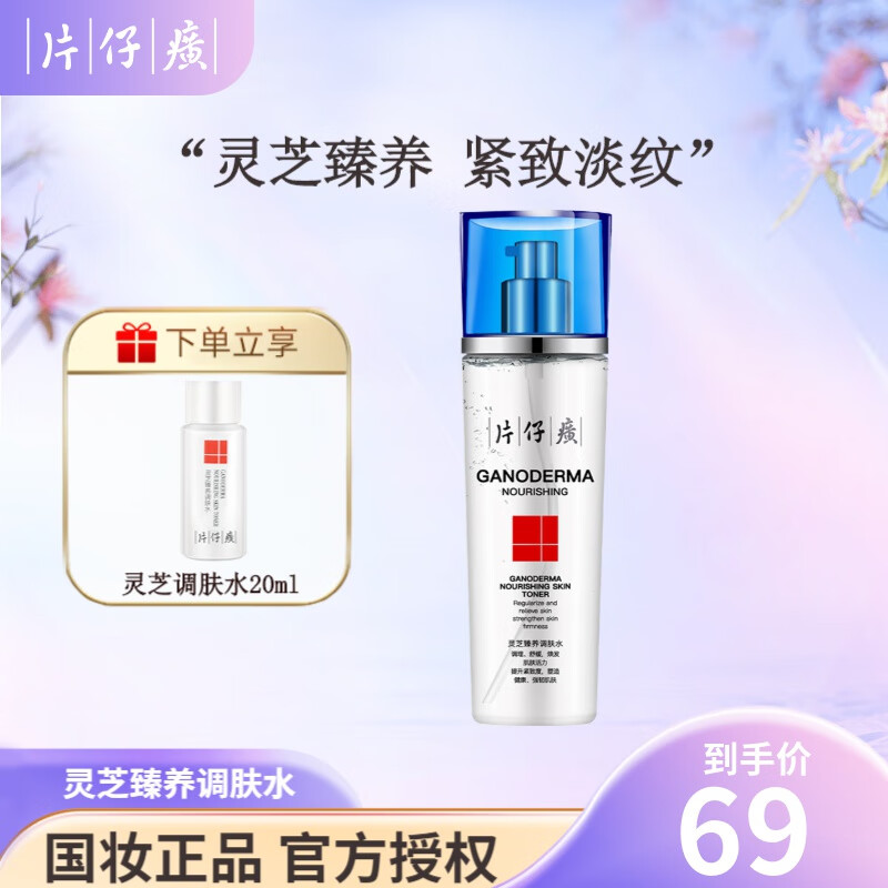片仔癀灵芝臻养调肤水120ml 保湿补水抗皱淡化细纹皱纹提拉紧致爽肤水