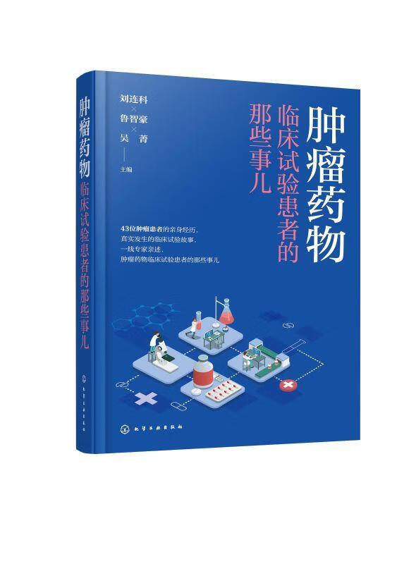 临床试验患者的那些事儿医学 图书