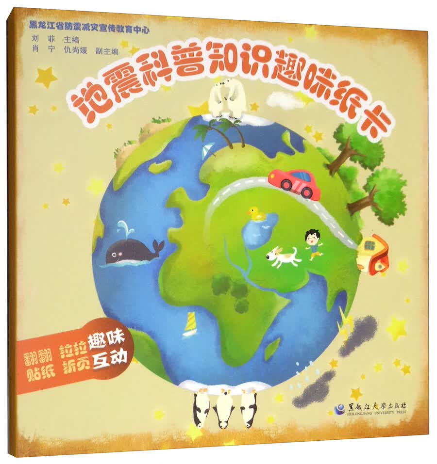 地震科普知识趣味纸卡