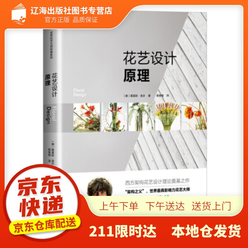 【正版图书】花艺设计原理 [德] 葛雷欧·洛许 著 北京科学技术出版社 978753049