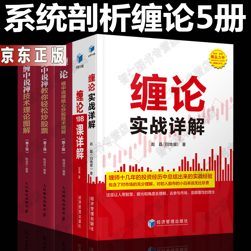 缠论作品集全5册 实战详解缠论 108课详解+缠中说禅教你轻松炒股票+技术理论图解+缠论 李晓军赵磊