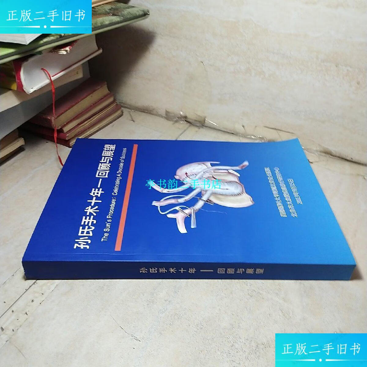 【二手9成新】孙氏手术十年 回顾与展望 /首都医科大学附属北京安贞