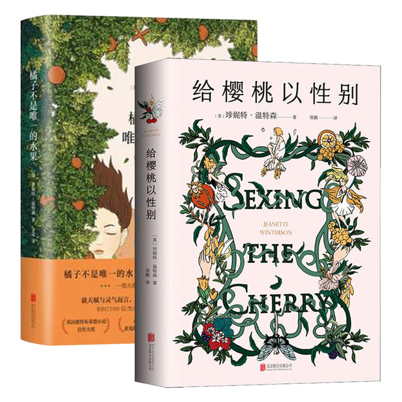给樱桃以性别+橘子不是唯一的水果(套装2册)英国作家珍妮特温特森代表作 新华书店正版