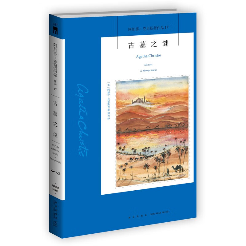 阿加莎 ̇克里斯蒂作品17:古墓之谜(2