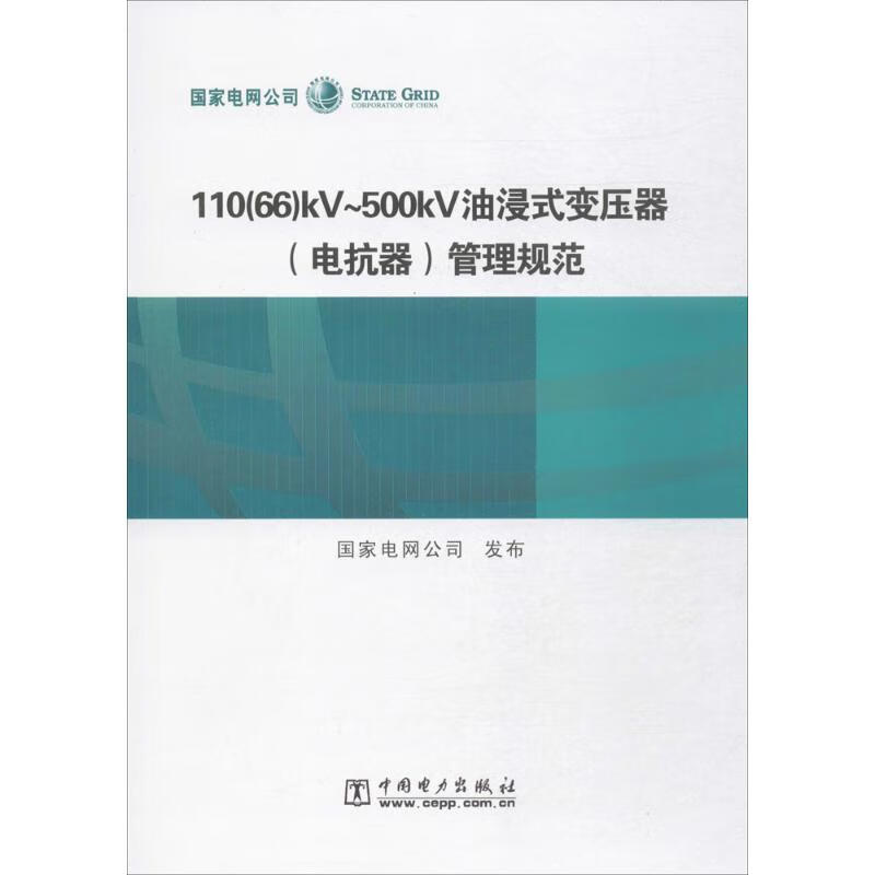 110(66)kV~500kV油浸式变压器(电抗器)管理规范