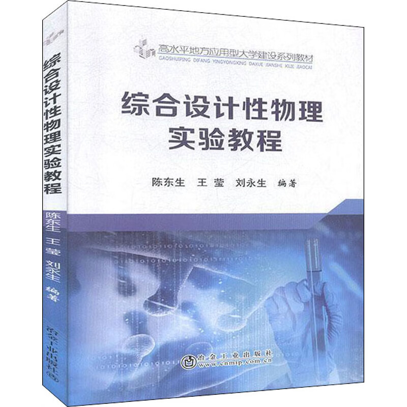综合设计性物理实验教程