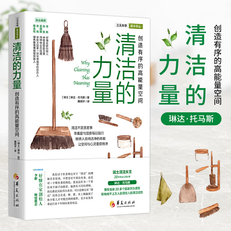 正版 清洁的力量 三元共学成长译丛 琳达·托马斯 著 华夏出版社