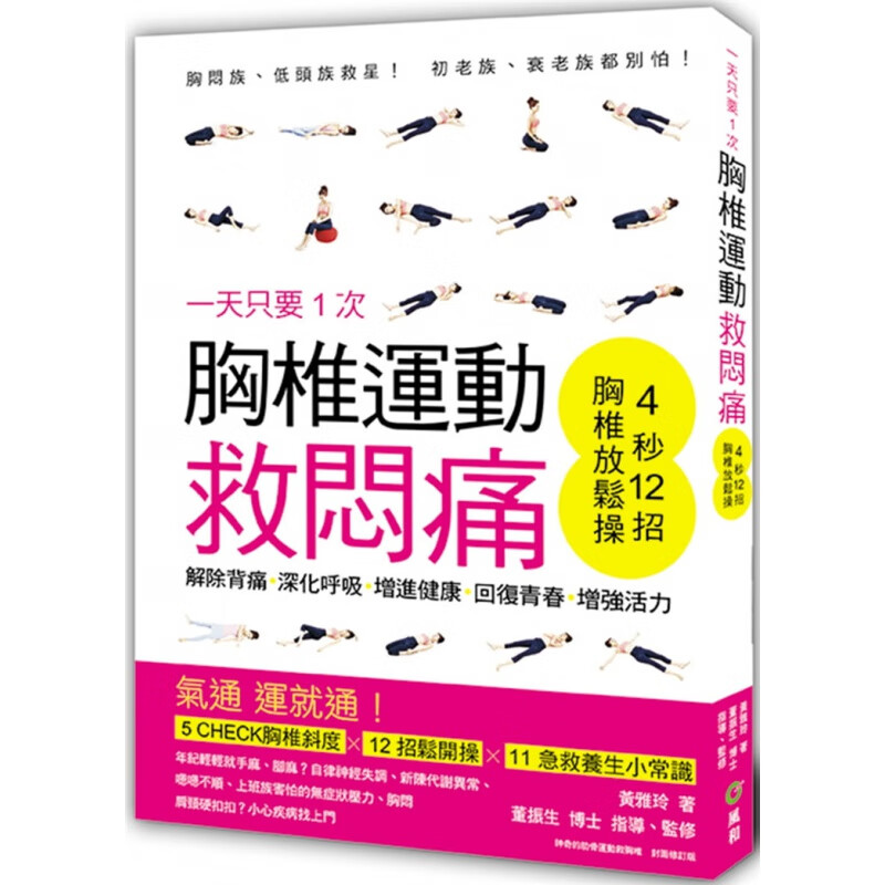 预订台版 一天只要1次胸椎运动救闷痛 各种保健小常识神奇自愈操自然疗法医疗保健