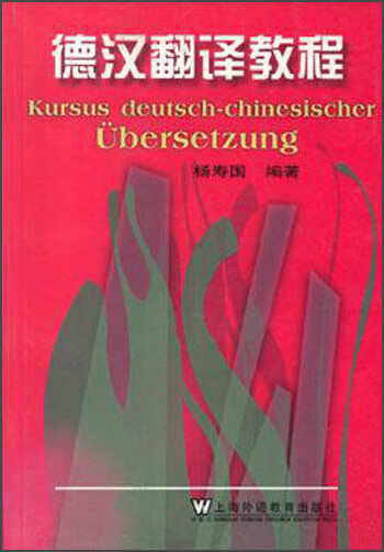 【书】德汉翻译教程