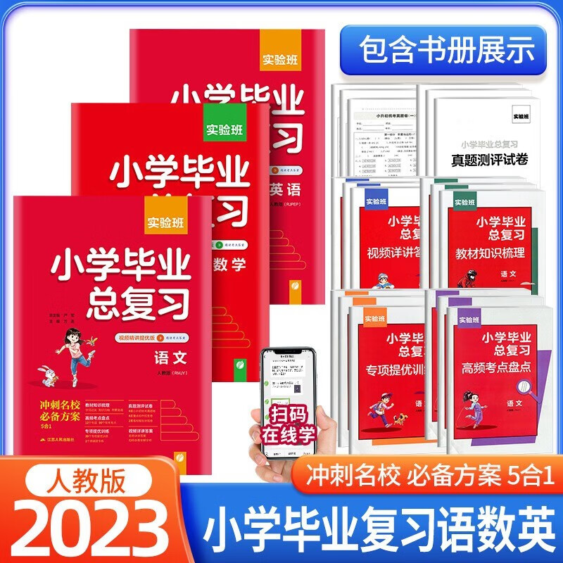 【自选】2023新版 实验班小学毕业总复习语文数学英语小升初冲刺名校辅导资料视频精讲 毕业总复习/语文+数学+英语