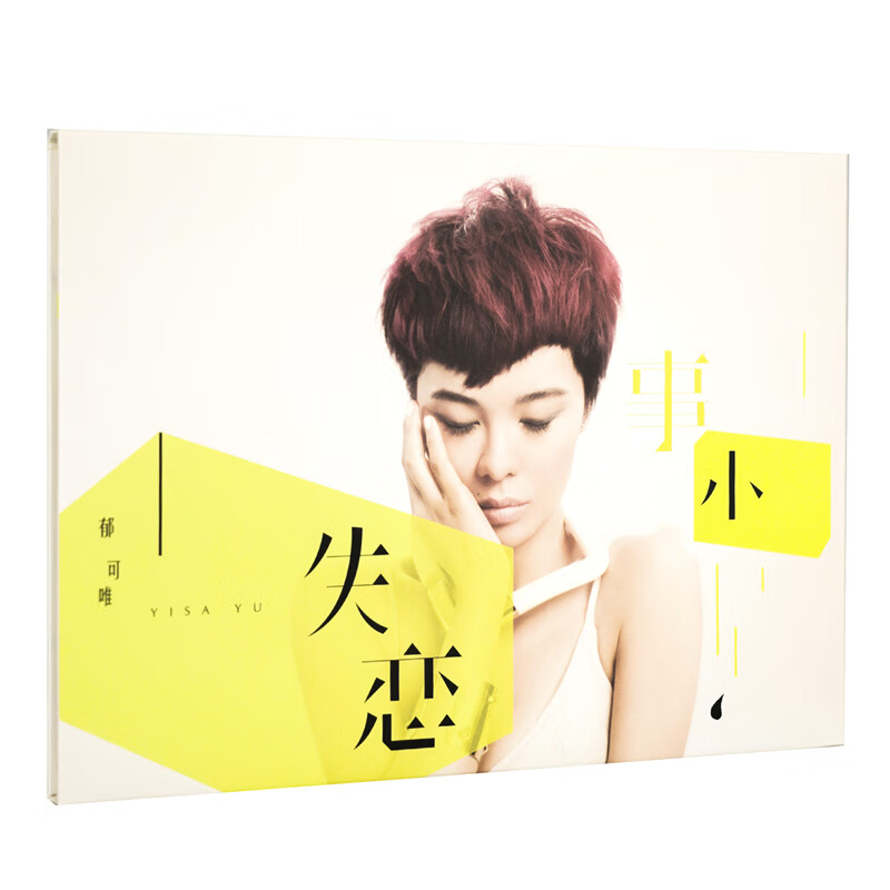 正版唱片 郁可唯 失恋事小 正式版 滚石经典 华语流行音乐cd专辑