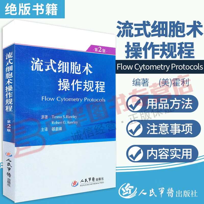 流式细胞术操作规范 霍利著 人民军医出版社 应用流式细胞术科研 临床诊断 插图近200幅 操作用法