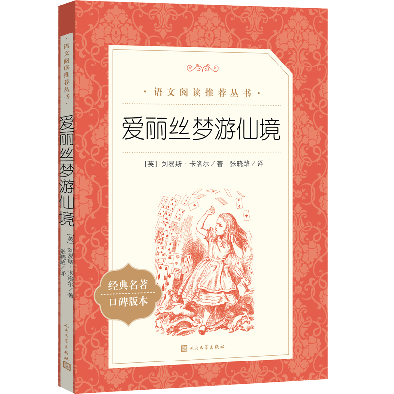 爱丽丝梦游仙境（教育部统编《语文》推荐阅读丛书）