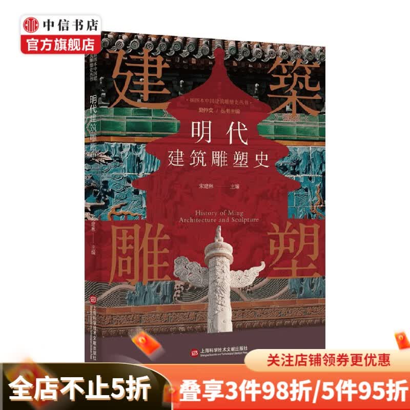 明代建筑雕塑史 宋建林 编著 建筑史