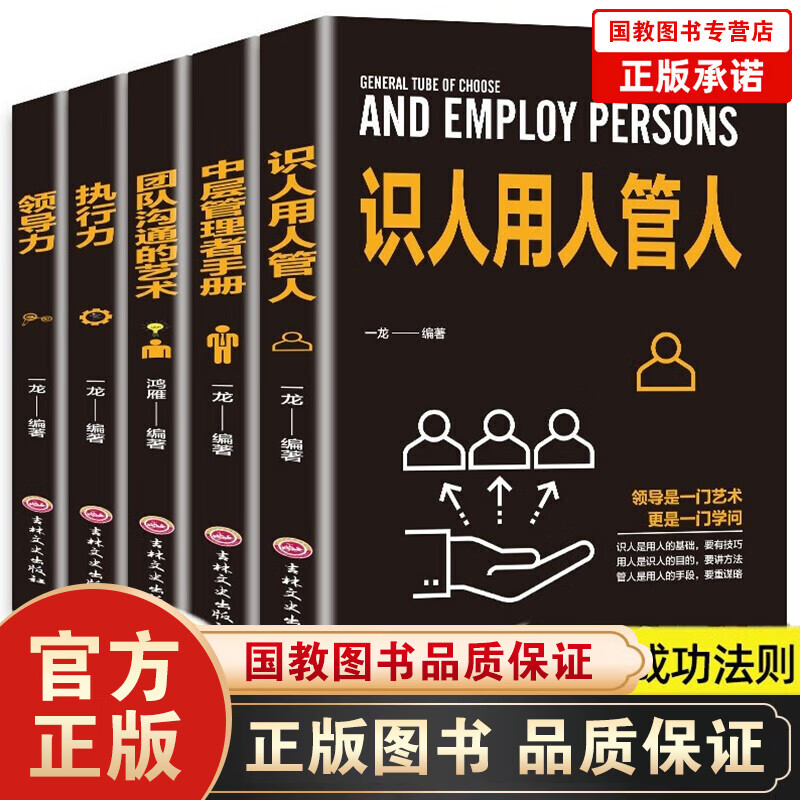 全5册企业领导经营管理学方面的书籍 领导力者管理的成功法则识人用人管人执行力中层管理者手册团队沟通