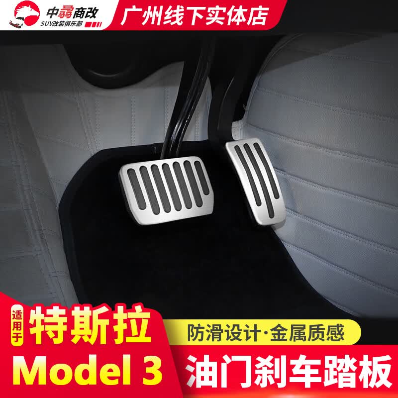 莎米特 适用于特斯拉model3油门踏板modely防滑刹车脚踏板内饰改装