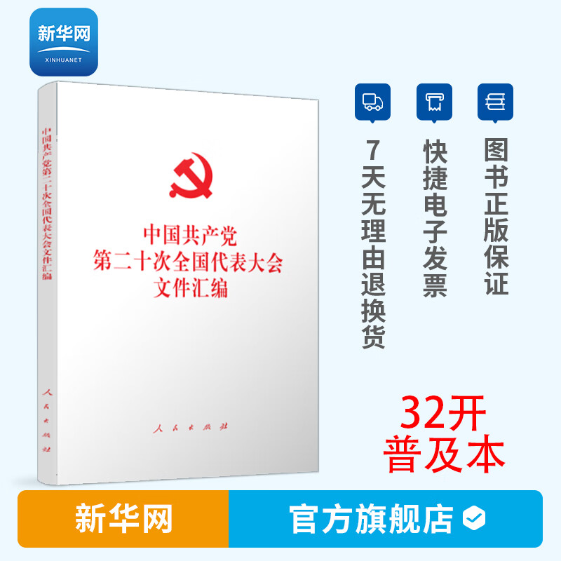 【新华网】中国共产党第二十次全国代表大会文件汇编 32开平装本普及本 人民出版社