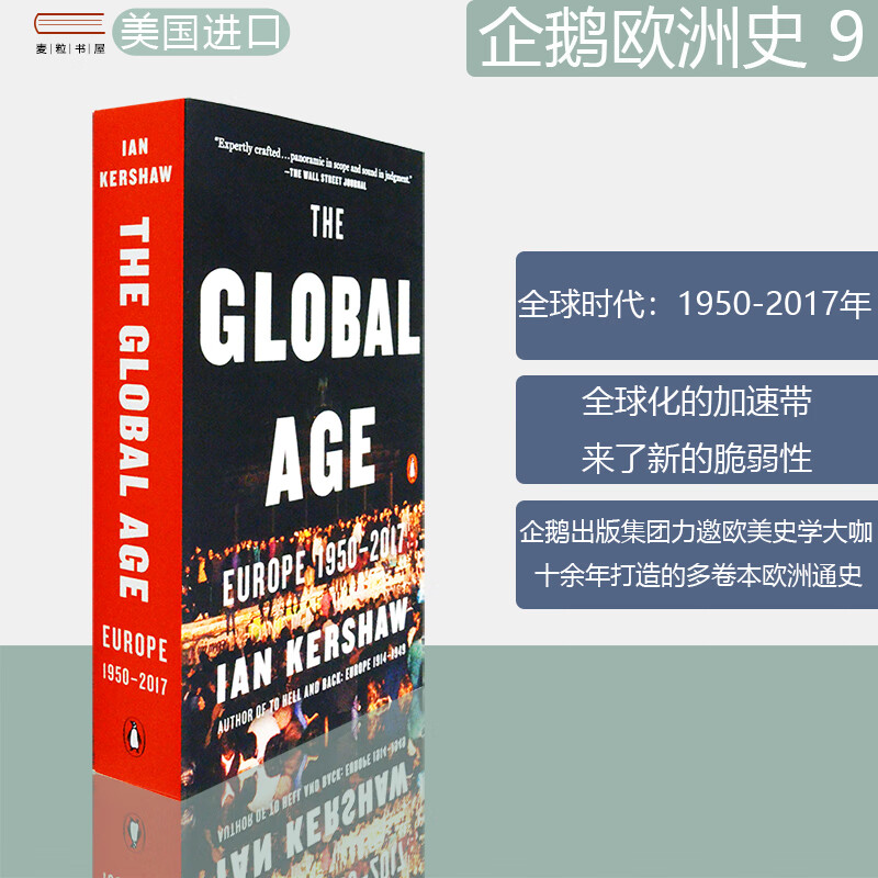 【现货】The Global Age: Europe 1950-2017 企鹅欧洲史9：全球时代 Ian Kershaw 伊恩·克肖 插图版 终章 美版进口 英文原版书