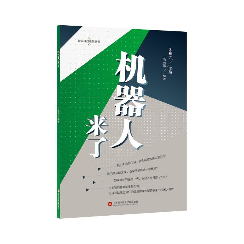 机器人来了/领先科技系列丛书