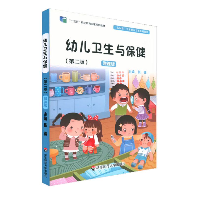 幼儿卫生与健(第二版) 张徽   华东师范大学出版社