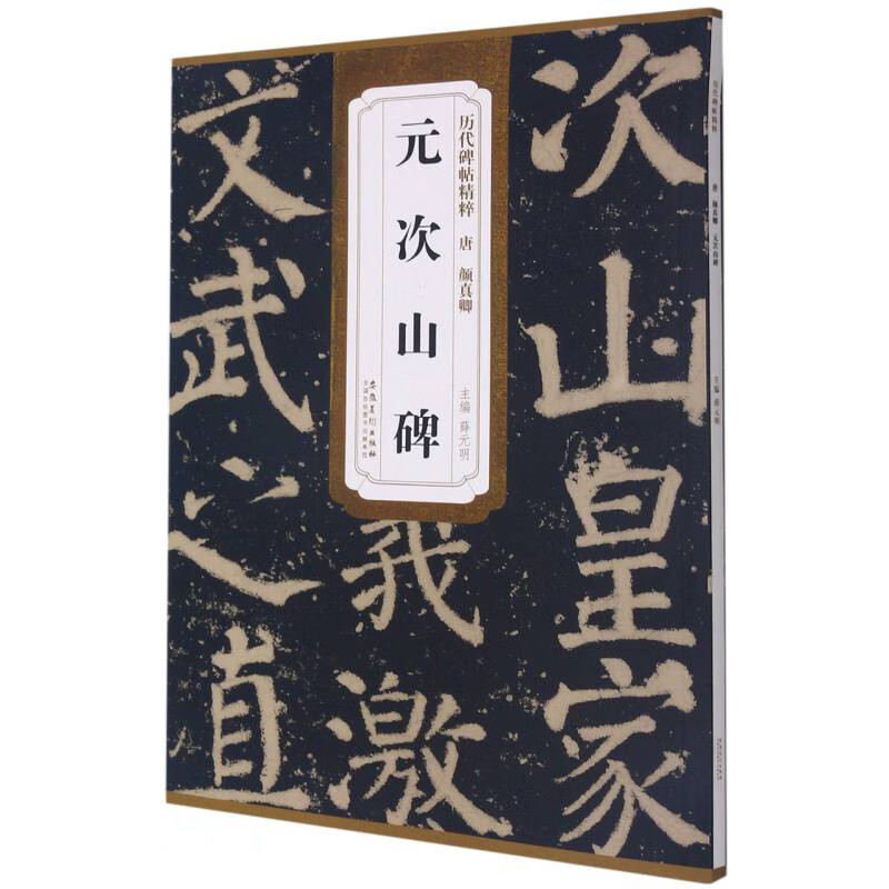 历代碑帖精粹 唐 颜真卿 元次山碑
