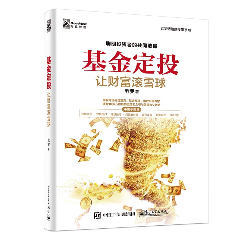基金定投:让财富滚雪球老罗