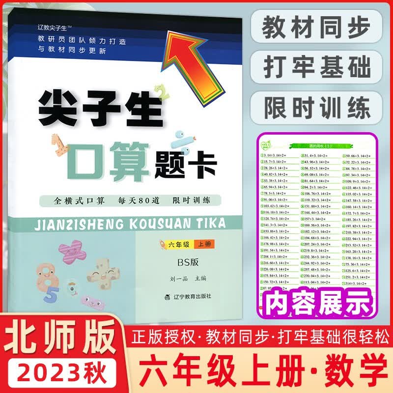 2023秋季 尖子生口算题卡六年级上册北师版 尖子生六年级上册数学练习册口算题6年级上册口算速算练习