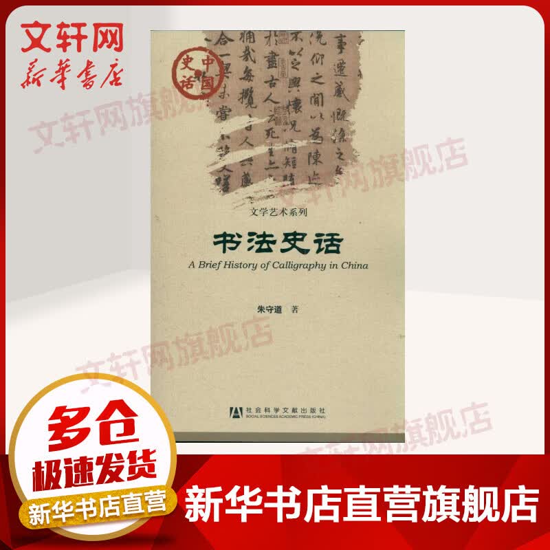 书法史话/文学艺术系列/中国史话
