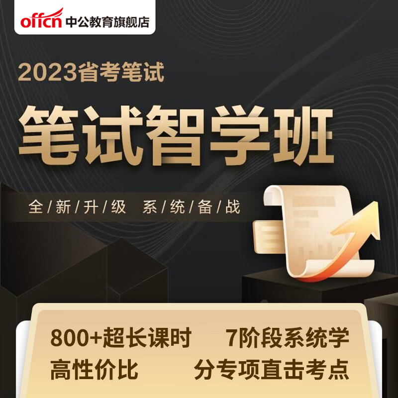 中公网校2023年省考笔试智学班联考公考地方公务员行测申论 江苏新疆天津云南山东辽宁内蒙古浙江陕西 天津 ③期【普通班】