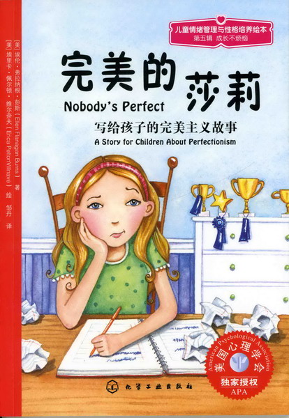 完美的莎莉：写给孩子的完美主义故事 儿童情绪管理与性格培养绘本