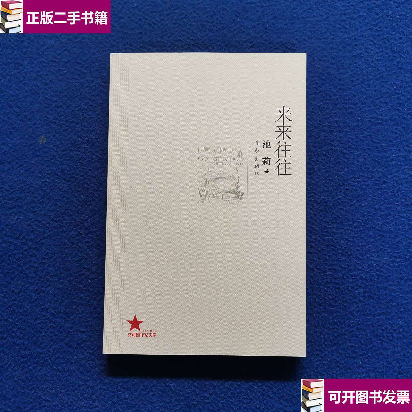 【二手9成新】来来往往 /池莉 作家