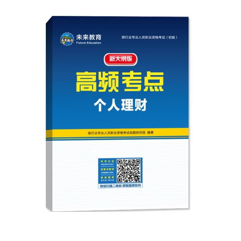 机考题库与高频考点：个人理财（全新版）