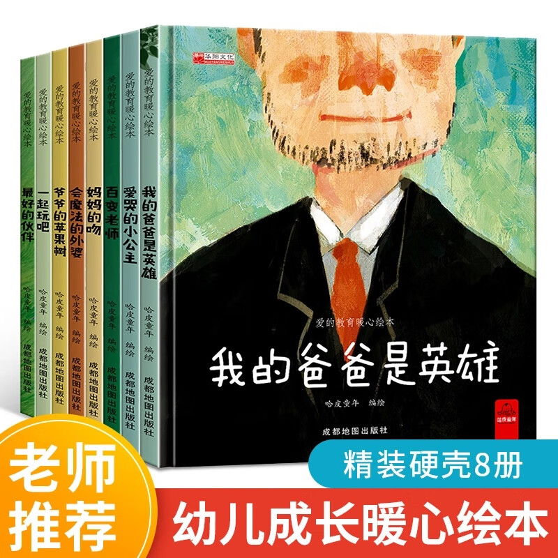 幼儿园绘本阅读 硬皮适合4一6岁5小孩看的书三四岁大班经典硬壳儿童故事书3一6中班小班3–6岁幼儿故事书籍四 爱的教育暖心绘本 硬壳8册