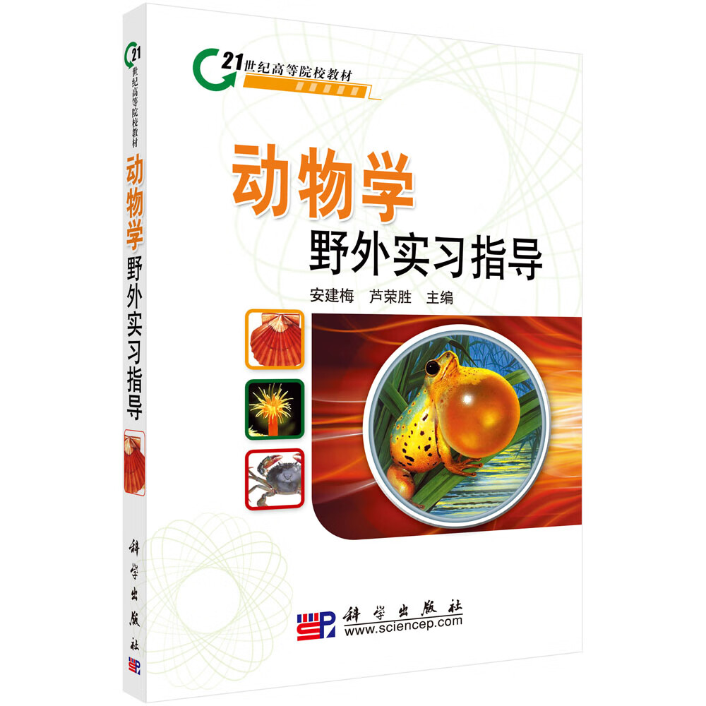 动物学野外实习指导/安建梅,芦荣胜