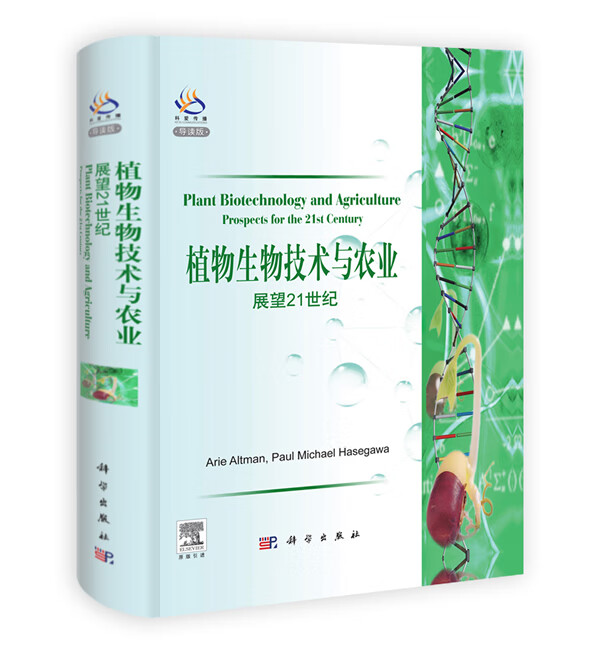 植物生物技术与农业:展望21世纪(导读版)