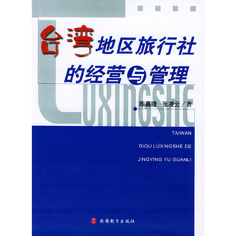 台湾地区旅行社的经营与管理