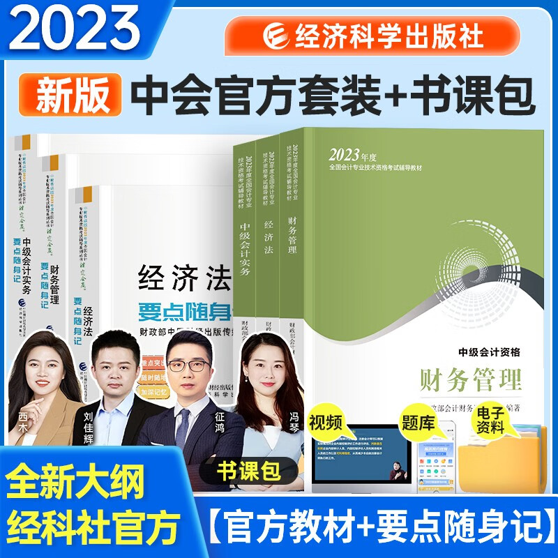 中级会计教材2023年 教材+要点随身记