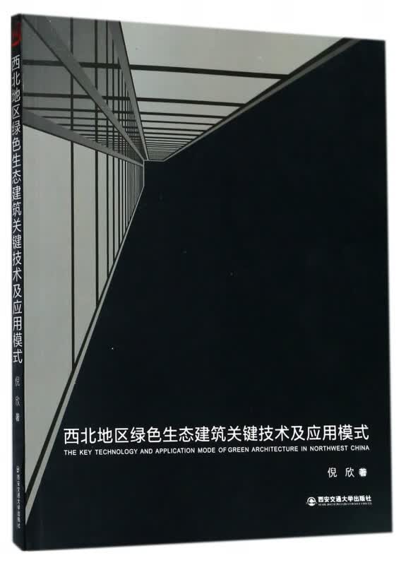 西北地区绿色生态建筑关键技术及应用模式