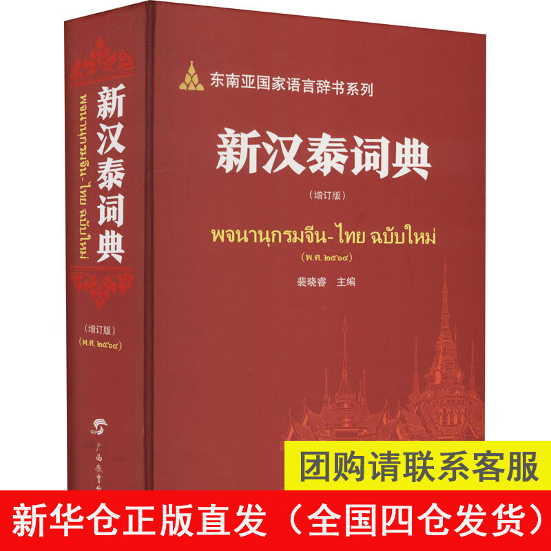 正版现货 新汉泰词典(增订版) 广西教育出版社 裴晓睿 编 其他语种词典